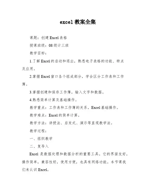 excel教案全集