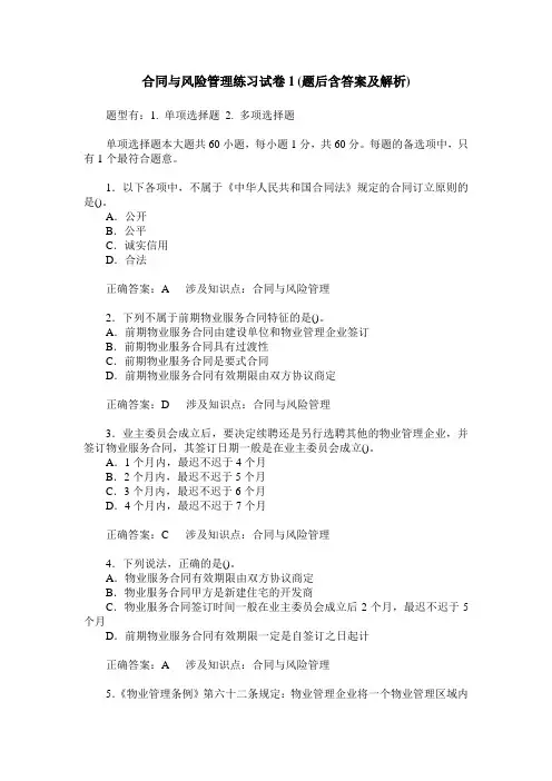 合同与风险管理练习试卷1(题后含答案及解析)
