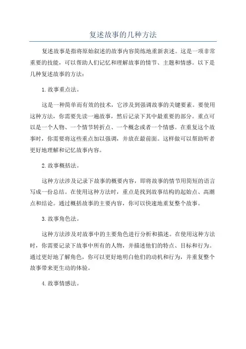 复述故事的几种方法