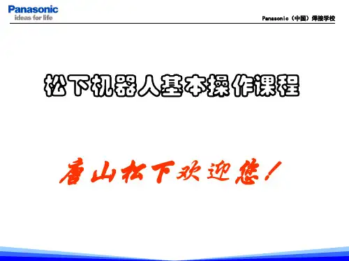 松下机器人基本操作上课讲义
