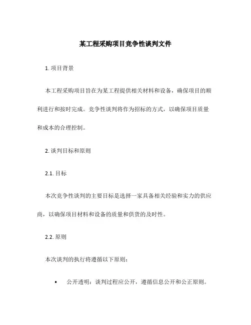 某工程采购项目竞争性谈判文件