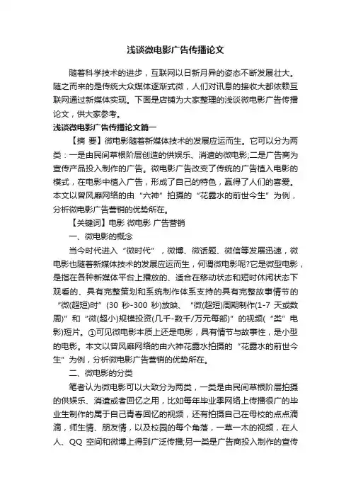 浅谈微电影广告传播论文