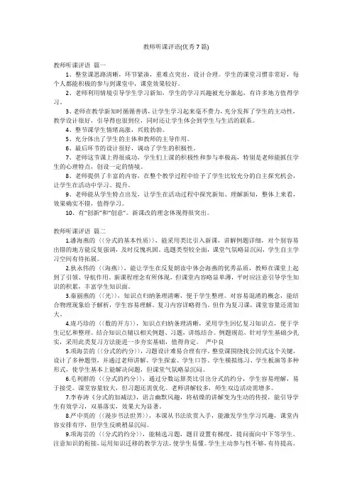 教师听课评语(优秀7篇)