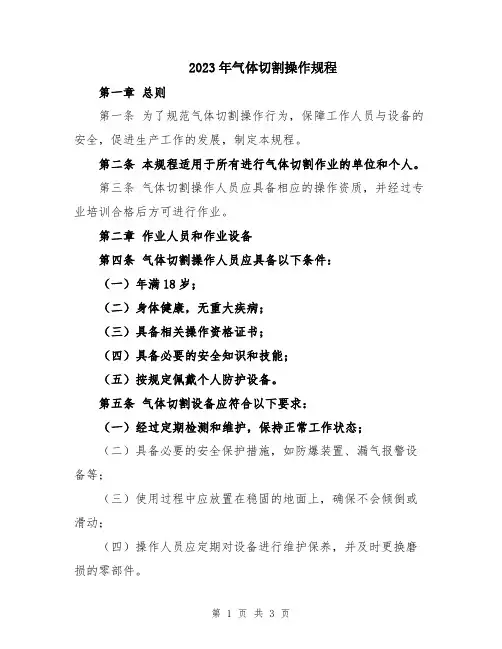 2023年气体切割操作规程