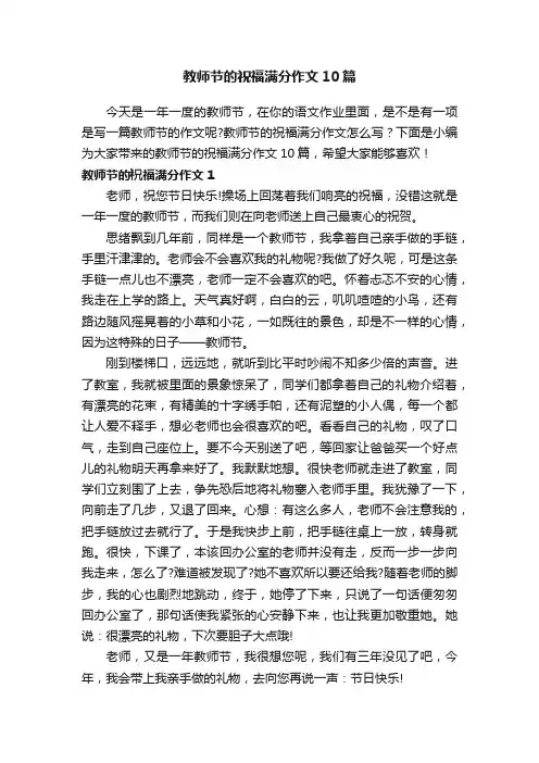 教师节的祝福满分作文10篇
