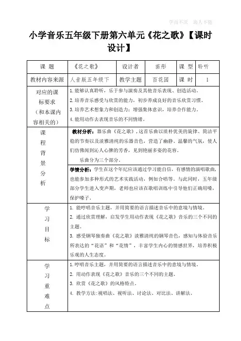 五下音乐  花之歌  教学设计