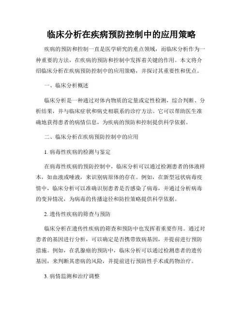 临床分析在疾病预防控制中的应用策略