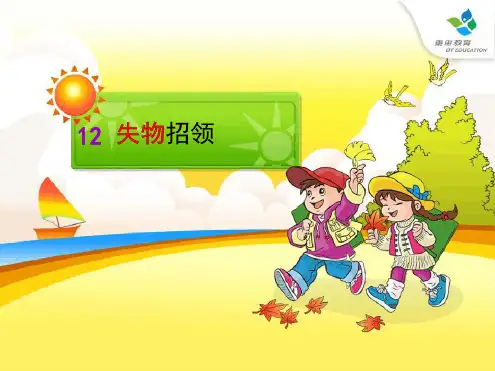 人教版小学一年级语文下册 12 失物招领  课件 1