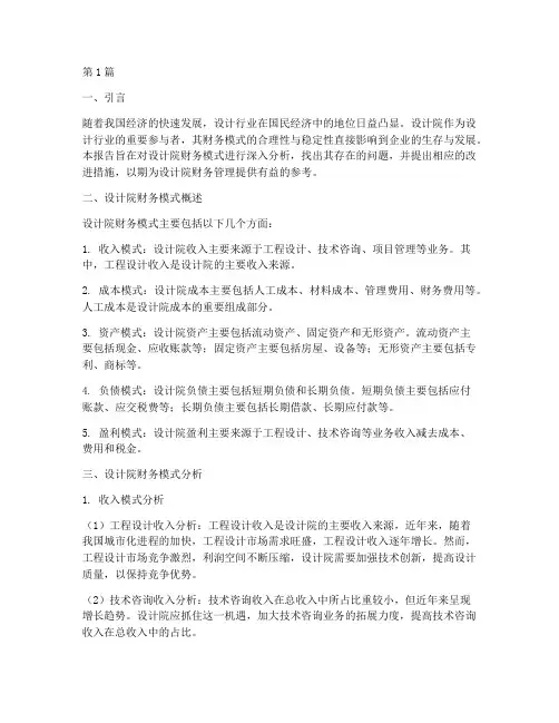 设计院财务模式分析报告(3篇)