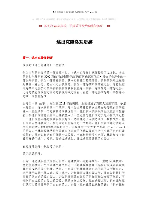 【最新推荐】逃出克隆岛观后感-范文word版 (11页)