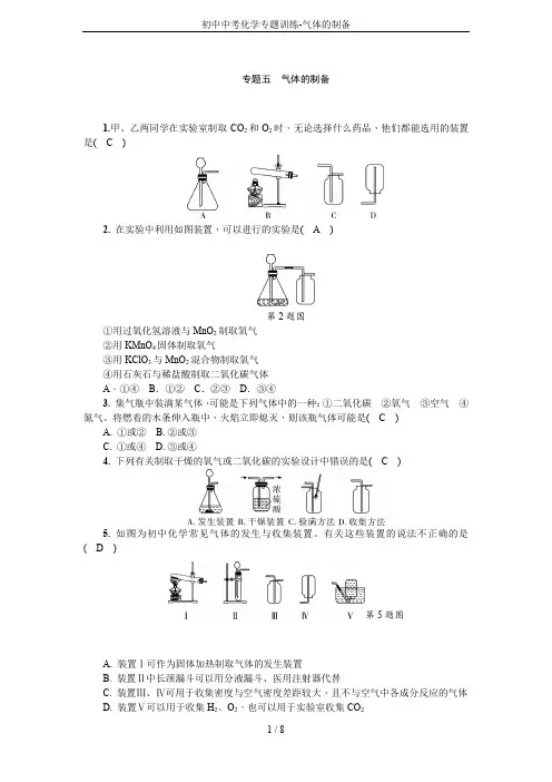 初中中考化学专题训练-气体的制备