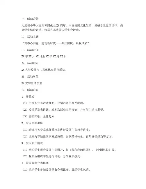国庆学生会活动方案模板
