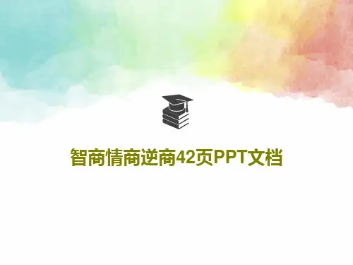 智商情商逆商42页PPT文档PPT文档44页