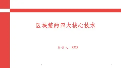 区块链四大核心技术的研究与应用