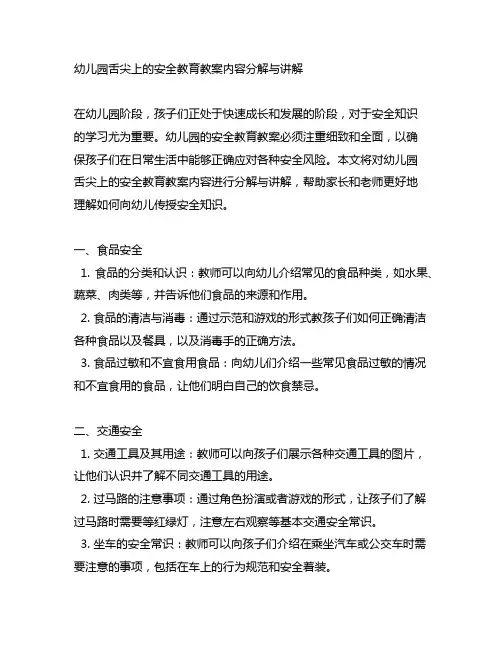 幼儿园舌尖上的安全教育教案内容分解与讲解