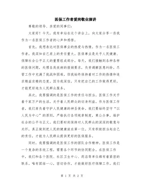 医保工作者爱岗敬业演讲