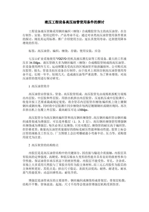液压工程设备高压油管使用条件的探讨