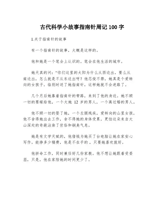 古代科学小故事指南针周记100字