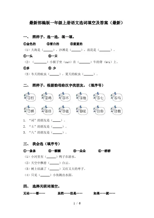 最新部编版一年级上册语文选词填空及答案(最新)