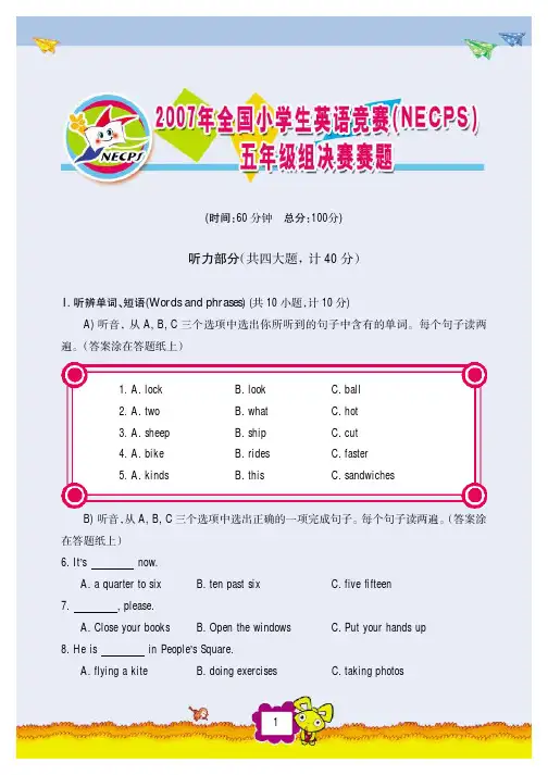 2007年全国小学生英语竞赛(NECPS)五年级组决赛赛题