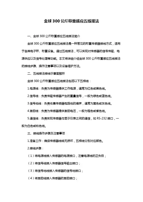 金球300公斤称重感应五线接法