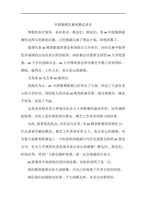 中国象棋比赛闭幕式讲话