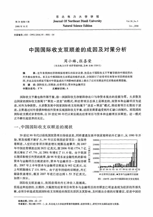 中国国际收支双顺差的成因及对策分析