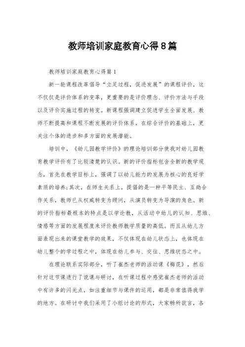 教师培训家庭教育心得8篇
