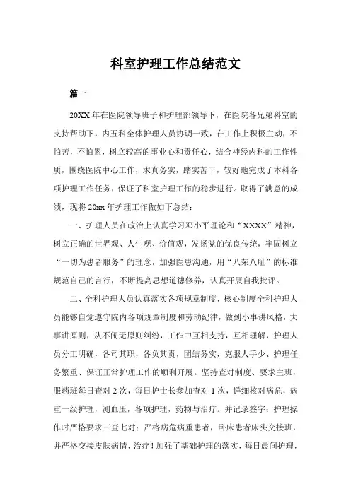 科室护理工作总结范文三篇(完美版)
