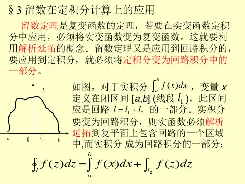复变函数3留数在定积分计算上的应用.ppt