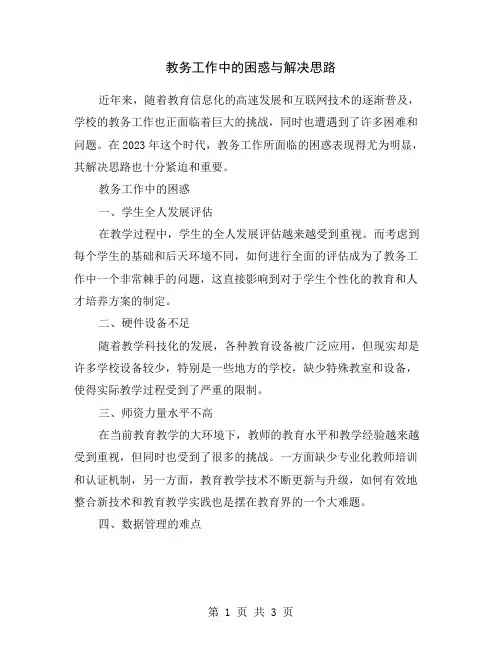 教务工作中的困惑与解决思路