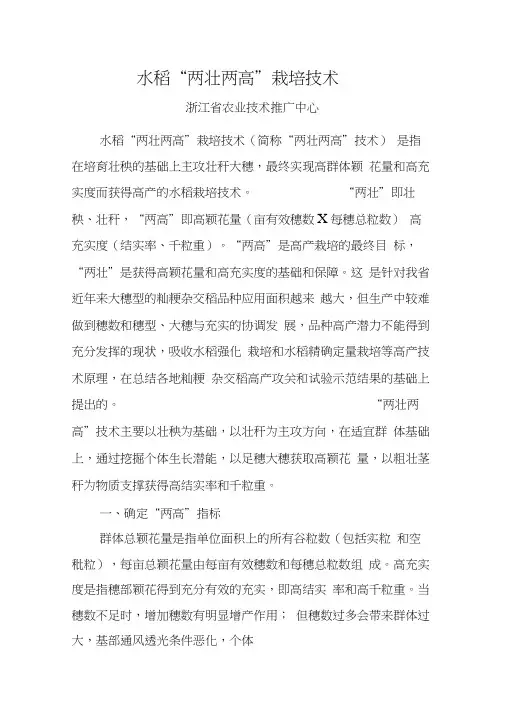 水稻“两壮两高”栽培技术