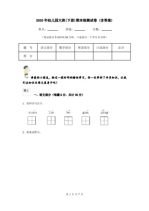 2020年幼儿园大班(下册)期末检测试卷 (含答案)