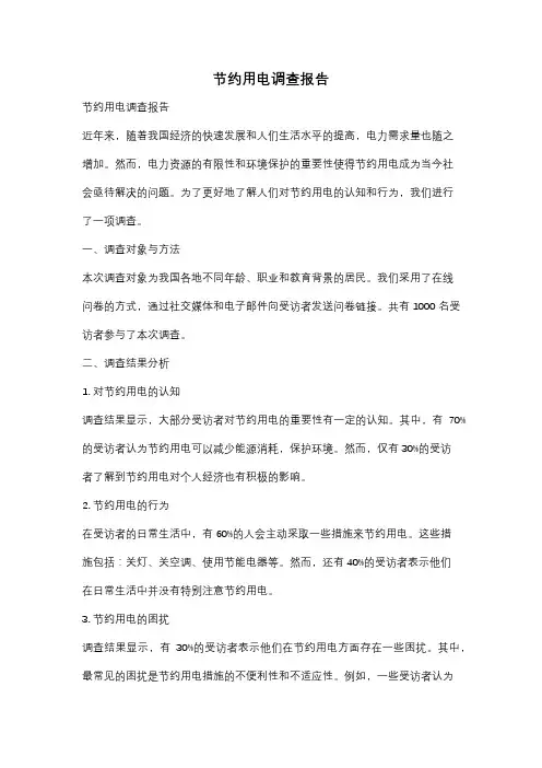 节约用电调查报告