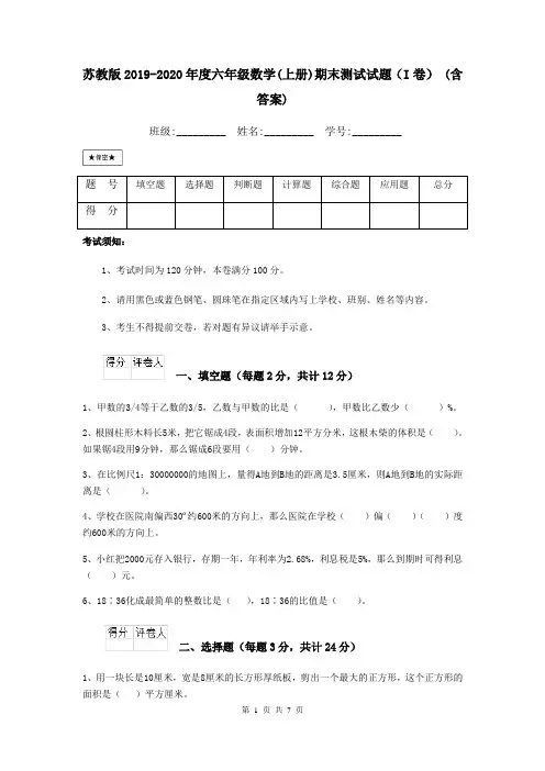 苏教版2019-2020年度六年级数学(上册)期末测试试题(I卷) (含答案)