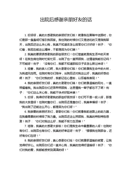 出院后感谢亲朋好友的话