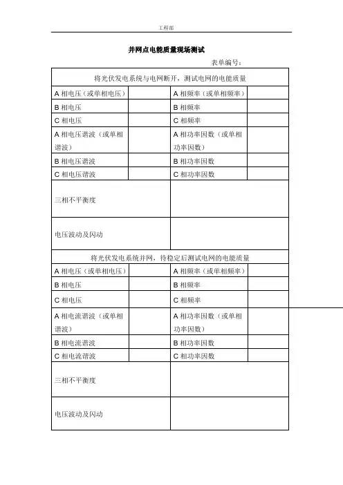 并网点电能质量现场测试表