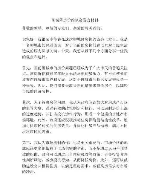 聊城降房价约谈会发言材料