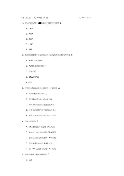 中国医科大学《生物化学本科》在线作业及答案