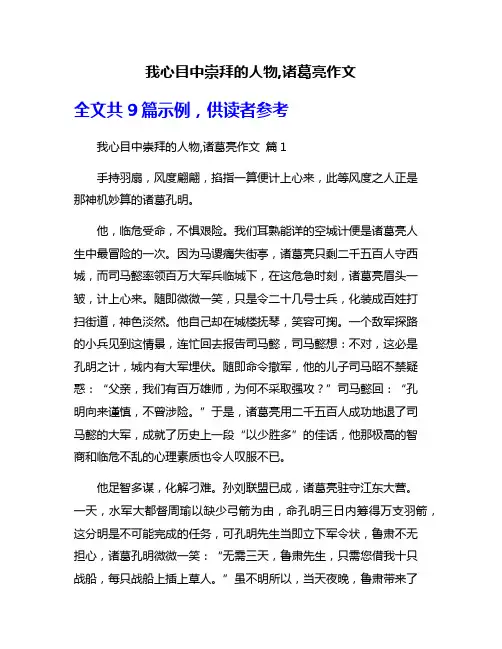 我心目中崇拜的人物,诸葛亮作文