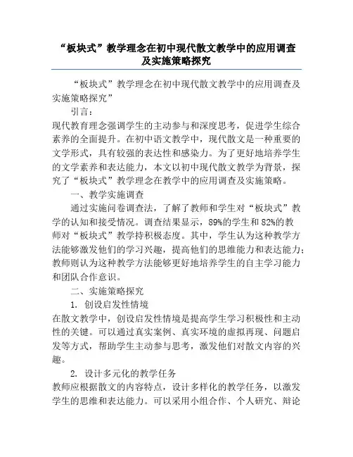 “板块式”教学理念在初中现代散文教学中的应用调查及实施策略探究