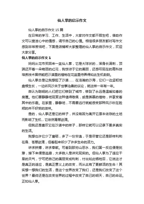 仙人掌的启示作文
