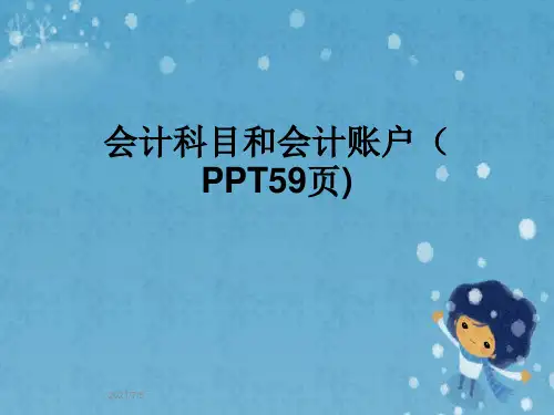 会计科目和会计账户(PPT59页)