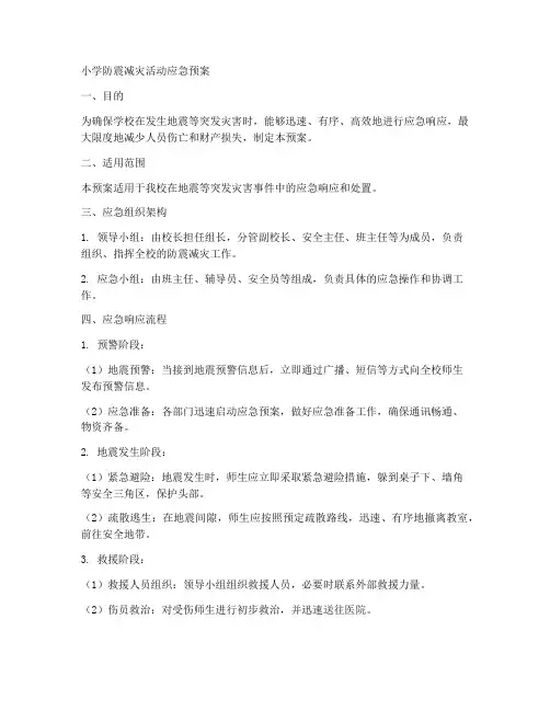 小学防震减灾活动应急预案