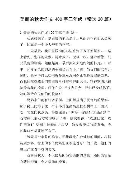 美丽的秋天作文400字三年级(精选20篇)