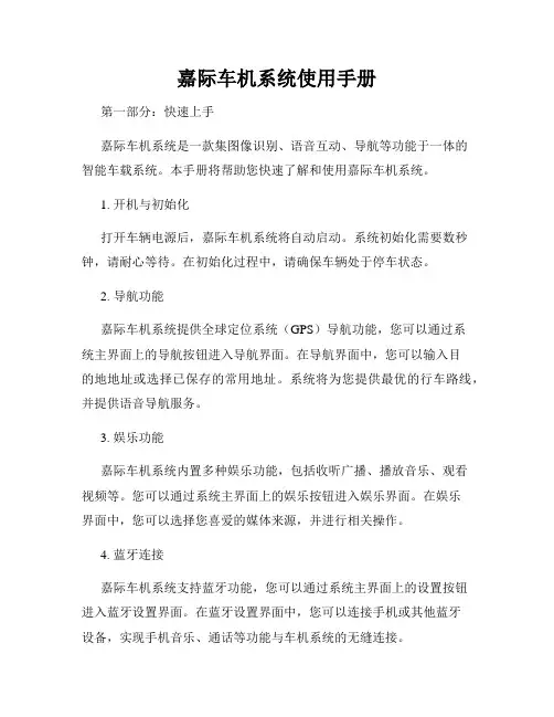 嘉际车机系统使用手册