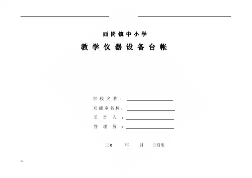 教学仪器设备台帐(仪器音体美电教器材等通用)