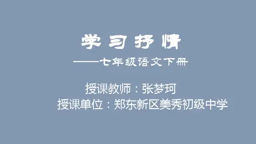 第二单元写作《学习抒情》课件(共42张PPT)2022—2023学年统编版语文七年级下册