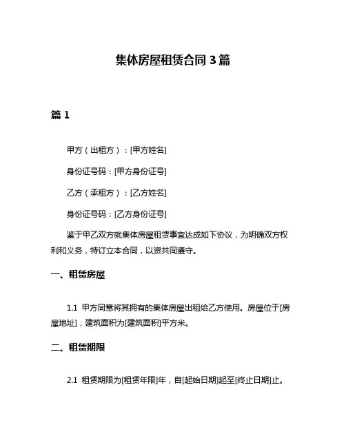 集体房屋租赁合同3篇