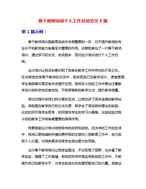 骨干教师培训个人工作总结范文9篇